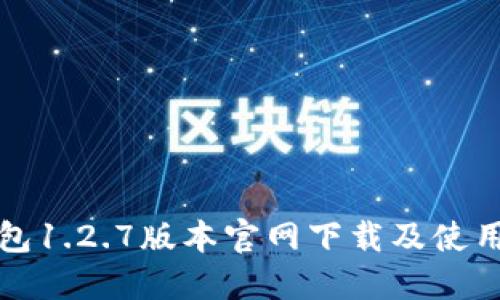 TP钱包1.2.7版本官网下载及使用指南