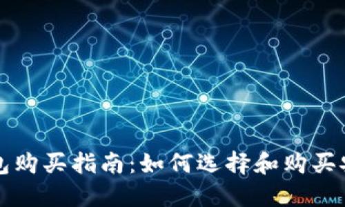 大陆比特币钱包购买指南：如何选择和购买安全可靠的钱包