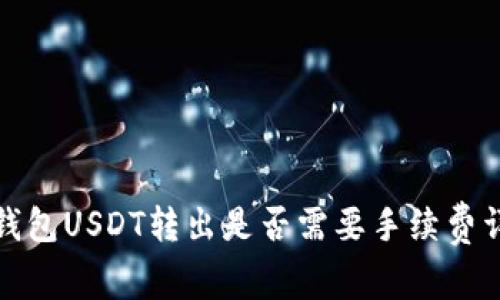 冷钱包USDT转出是否需要手续费详解