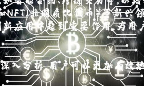    TP钱包无法兑换的原因及解决方案  / 
 guanjianci  TP钱包, 数字货币, 钱包安全, 兑换问题  /guanjianci 

 引言 
 在数字货币日益流行的今天，TP钱包作为一种方便的数字货币存储和管理工具，受到越来越多用户的关注与使用。然而，一些用户在使用TP钱包时，可能会遇到无法兑换数字货币的问题。本文将深入探讨TP钱包无法兑换的可能原因、解决方案、用户的常见疑问以及更为安全的使用策略。 

 TP钱包概述 
 TP钱包是一款支持多种数字货币的手机端钱包，用户可以通过该钱包实现币种的存储、转账、交易等功能。TP钱包以其良好的用户体验和较高的安全性而受到用户青睐。 
 然而，正如任何技术产品，TP钱包在使用过程中可能会出现一些问题，特别是在兑换数字货币时。了解这些问题的根本原因是解决问题的第一步。 

 无法兑换的原因分析 
 TP钱包无法进行数字货币兑换的原因可能有多种，包括网络连接问题、钱包版本过旧、系统维护、或是交易所的支持问题等。以下是几个主要原因的详细分析： 

h4 1. 网络连接问题 /h4
 TP钱包依赖于互联网连接来进行交易和兑换，如果网络不稳定或者没有连接，用户就无法执行兑换操作。这是最常见且最容易解决的问题。建议用户检查一下自己的网络状态，如果网络正常，但仍无法兑换，可以考虑重启设备或重新安装钱包。 

h4 2. 钱包版本过旧 /h4
 舊版TP钱包可能会因为功能限制而导致无法进行某些操作，包括兑换功能。确保你使用的是最新版本的TP钱包非常重要。用户可以前往应用商城下载最新版本，或者访问TP钱包的官网获取信息。 

h4 3. 系统维护 /h4
 有时候，TP钱包或其所连接的交易所会进行例行维护，这会导致用户无法进行兑付。在这种情况下，用户需要耐心等待维护完成。通常，官方会在社交媒体或其官网上发布维护通知，提醒用户相关的时间。 

h4 4. 交易所支持问题 /h4
 并不是所有的数字货币都能在TP钱包进行兑换。有些货币可能不受支持，或者需要通过特定的交易所才能完成兑换。用户需要提前查看TP钱包支持的货币列表以确保可用性。 

h4 5. 安全限制 /h4
 在某些情况下，出于安全考虑，TP钱包可能会限制一些用户的交易功能，如异常登录位置、账户安全等。如果你的账户出现安全隐患，可能会被暂时限制兑换。因此，用户在发现无法兑换时，可检查账户的安全性设置。 

 解决方案 
 面对TP钱包无法兑换的问题，用户可以采取以下几种措施： 

h4 1. 检查网络状态 /h4
 确保设备已连接到一个稳定的网络，并尝试重新连接。在移动设备上，用户可以尝试切换从Wi-Fi到移动数据或相反。 

h4 2. 更新软件 /h4
 确保应用程序为最新版本。定期检查应用商店更新并下载最新版本，同时避免在不明的下载渠道下载钱包软件。 

h4 3. 关注官方公告 /h4
 查看TP钱包的官方网站或社交媒体，以获取有关系统维护或其他通知的信息。了解何时可以重新进行兑换。 

h4 4. 检查支持的货币 /h4
 在进行兑换之前，用户应先确认所持有的数字货币是否在TP钱包支持的清单上。这可以降低在兑换时遇到问题的几率。 

h4 5. 强化账户安全 /h4
 定期修改密码，并启用双因素身份验证，以确保账户安全。如果出现异常登录，请及时联系TP钱包的客户支持解决问题。 

 常见问题解答 

h4 问题 1: 如何提升TP钱包的安全性？ /h4
 在数字货币日益受到重视的今天，加强TP钱包的安全性变得尤为重要。用户可以采取多种措施来提升钱包的安全性： 
 首先，选择一个强密码，并定期更改。密码应包括字母、数字及特殊符号，做到不易被猜测。其次，启用双因素身份验证，这是一种额外的安全层，可以通过短信或授权应用实现登录的双重验证。 
 此外，请确保仅在安全的网络环境下使用TP钱包，不在公共Wi-Fi上进行交易。同时，用户应定期备份钱包的私钥，以防万一。理想情况下，所有重要的备份应保存在离线位置。最后，用户应当关注TP钱包的官方渠道，以获得关于安全风险和木马病毒的及时信息，从而保护自己的资产。 

h4 问题 2: 兑换时常见的误解有哪些？ /h4
 在实际的兑换操作中，用户往往存在一些误解，这会影响他们的兑换体验。例如，有些用户认为只要是TP钱包支持的货币，就可以随时兑换，实际上，这通常依赖于当前的市场条件和兑换对的流动性。 
 此外，有些用户认为在零费用平台上兑换数字货币完全无风险，但实际上可能会面临隐藏的转换成本或错误的汇率，这可能会导致在过程中亏损。 
 另外，一个常见的误解是，一旦交易发起就无法撤销，实际上，在确认操作前用户可以仔细复核所有信息。通过了解这些误解，用户能更好地管理自己的期望，并做出明智的交易决策。 

h4 问题 3: 如果TP钱包被盗，用户该怎么办？ /h4
 如果用户发现其TP钱包被盗，应采取迅速而有效的措施。在意识到问题后，用户首先应立即更改与钱包关联的账号密码，以及启用与钱包相关的所有安全选项。 
 接下来，用户应当检查所有最近的交易记录，确认是否有任何未经授权的交易。如果发现异常，用户应立即联系TP钱包的客服并留存证据。与此同时，还需在社交媒体和其他平台上发布警示，提醒其他用户注意这个风险。 
 在序列恢复方面，用户应尽量使用纸质记录或硬件钱包存储资产，避免再次受到数字形式的攻击。如果资产在一定期限内没有被全部转移，用户虽不能完全防止，但是可以通过阻止进一步交易来减小损失。最终，再次强调钱包的安全初始化和使用习惯的重要性，有助于降低日后被盗的风险。 

h4 问题 4: 如何选择合适的交换平台？ /h4
 选择一个可靠和高效的交换平台对用户进行数字货币兑换至关重要。在选择前，用户应考虑几个基本因素：首先，了解各个平台的交易手续费、支持的币种以及流动性等。 
 使用社交媒体、社区评分和评级网站，如CoinGecko、CoinMarketCap等，可以帮助用户了解该平台的信誉度。接下来，用户应注意平台是否具备合规性，即是否获得了监管机构的认证，确保其运营的合法性。 
 此外，用户还应当关注平台的用户体验，如操作是否简便、页面是否友好、客服响应速度如何等，尽量选择一个提供便捷、周到服务的平台。选择一款普遍被认可和使用的平台可以显著减少用户在兑换过程中的风险和复杂性。 

h4 问题 5: TP钱包的未来发展趋势是什么？ /h4
 作为一种越来越流行的数字资产管理工具，TP钱包的未来发展趋势值得关注。首先，随着区块链技术的进一步发展，TP钱包可能将集成更多的功能，如智能合约、跨链交易等，以增强用户的灵活性和便利性。 
 其次，从用户体验角度考虑，TP钱包将可能对界面及操作流程进行，使之更加简单直观，以迎合大多数用户的需求。此外，随着去中心化金融（DeFi）和NFT（非同质化代币）等新兴领域的发展，TP钱包可能会寻找机会进行更深入的合作，扩展其生态系统。 
 最后，用户隐私和安全问题将持续成为行业重点，TP钱包将需要不断迭代安全技术，以增强其防范风险的能力。展望未来，相信TP钱包将会在更多创新应用中起到重要作用，为用户带来更好的数字资产管理体验。 

 结论 
 TP钱包为数字货币爱好者提供了一个方便的资产管理方案，但在实际使用中不可避免地会遇到问题。通过对可能出现的兑换问题及其解决方案的深入分析，用户可以更加有效地使用TP钱包，提升其操作的安全性和效率。希望本篇文章中的信息能帮助用户应对TP钱包不能兑换的各种问题，进而提高数字货币交易的成功率。 