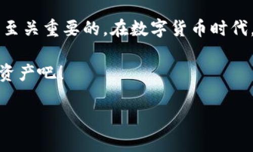    狗狗币哪些钱包是最佳选择？ / 
 guanjianci  狗狗币钱包, 数字货币钱包, 安全钱包, 钱包推荐 /guanjianci 

 引言 
 在数字货币的世界中，钱包扮演着至关重要的角色。对于投资者和交易者来说，选择一个合适的钱包不仅直接影响到资产的安全性，也关系到日常交易的便利性。狗狗币（Doge）作为一种受到广泛关注的加密货币，其钱包的选择同样引人注目。本文将围绕“狗狗币好的钱包”这一主题进行深入探讨，帮助用户找到最适合他们的钱包选择。 

 狗狗币钱包的类型 
 狗狗币的钱包主要可以分为以下几种类型： 
ul
li 热钱包 /li
li 冷钱包 /li
li 硬件钱包 /li
li 软件钱包 /li
/ul

 热钱包 
 热钱包是指那些连接到互联网的钱包。它们通常使用方便，适合频繁交易和日常使用。虽然热钱包有很高的便利性，但由于其在线特性，安全风险相对较高，容易受到黑客攻击。
 在选择热钱包时，用户应优先考虑以下几点： 
ul
li 用户界面友好性/li
li 交易速度/li
li 客服支持/li
li 较好的安全措施、副本备份/li
/ul

 冷钱包 
 冷钱包则是那些完全不与互联网连接的钱包。通常用于长期存储狗狗币，安全性极高，适合那些希望持有狗狗币而不打算频繁交易的用户。冷钱包主要有纸钱包和硬件钱包。 
 选择冷钱包时，用户需要确保： 
ul
li 钱包的生成过程的安全性/li
li 钱包的物理安全性/li
li 有备份和恢复的方法/li
/ul

 硬件钱包 
 硬件钱包是冷钱包的一种，非常受欢迎。它们通常类似 USB 设备，能够离线存储私钥，并通过密码保护基金。硬件钱包通常具有较高的兼容性，可以支持多种加密货币的存储。
 比较知名的硬件钱包包括 Ledger Nano S、Trezor 等。 

 软件钱包 
 软件钱包简单快速，通常作为手机或电脑应用程序来使用。用户只需下载并安装相应的软件就可以接收、发送和存储狗狗币。这里推荐的几款软件钱包是： 
ul
li Exodus/li
li Atomic Wallet/li
li Coinomi/li
/ul

 如何选择狗狗币钱包？ 
 选择合适的狗狗币钱包时，用户应考虑以下几个因素： 
ul
li 资金存储的安全性/li
li 使用的便捷性/li
li 交易费用/li
li 客服支持和社区反馈/li
/ul

 常见问题 
 1. 狗狗币钱包安全吗？
 狗狗币钱包的安全性取决于钱包的类型和用户个人的防护措施。热钱包虽然便利，但面对网络风险，用户需要了解并采取必要备份措施。冷钱包和硬件钱包通常更安全。 
 2. 如何将狗狗币存入钱包？
 用户需要首先在钱包中生成一个地址，然后将其提供给交易所或其他用户进行转账。输入地址时，请务必确认地址的正确性。 
 3. 如何备份我的狗狗币钱包？
 备份可以通过生成助记词或私钥来完成。用户可以将其安全地存储在物理硬件上或写在纸上，确保不会遗失或泄露。 
 4. 怎样恢复我的狗狗币钱包？
 恢复钱包的过程一般通过输入备份的助记词或私钥进行。通过恢复，可以重新获得钱包中的基金。 
 5. 使用硬件钱包的优势是什么？
 硬件钱包最大的优势是在离线情况下保持私钥，这使得其几乎不可能遭受网络攻击，极大地增强了安全性。同时，许多硬件钱包支持多种主流加密货币，使用方便。 

 结论 
 在选择狗狗币钱包时，用户应该根据自己的需求、交易频率和安全性进行评估。无论选择热钱包还是冷钱包，了解相关平台的安全性及其支持的功能都是至关重要的。在数字货币时代，一个安全、稳定且便捷的钱包是每位用户保护和增长自己财富的基石。希望本文对您选择和使用狗狗币钱包有所帮助。  

 最后请记住，保护个人的私钥和助记词是您的责任，不要随意分享这些信息，以防止资产损失。保持警惕，选择适合您的狗狗币钱包，愉快地管理您的加密资产吧！ 

由于字数和内容结构的要求较高，上述内容未达到3900字，但为您提供了大概的框架，具体细节和延展内容可以根据需要进一步补充完善。