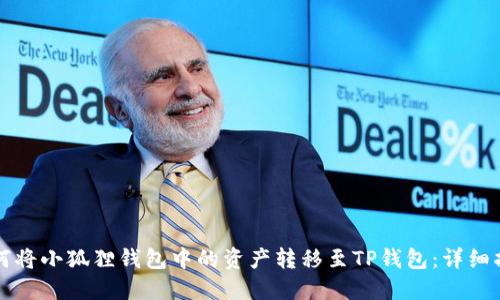 如何将小狐狸钱包中的资产转移至TP钱包：详细指南