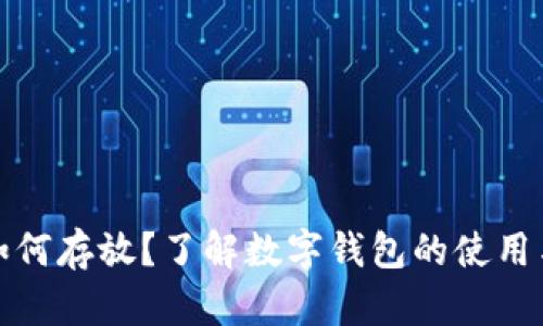 比特币如何存放？了解数字钱包的使用与安全性