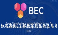 比特币如何存放？了解数