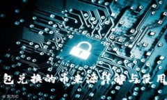 TP钱包兑换的币来源详解与