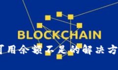 USDT提现时钱包可用余额不