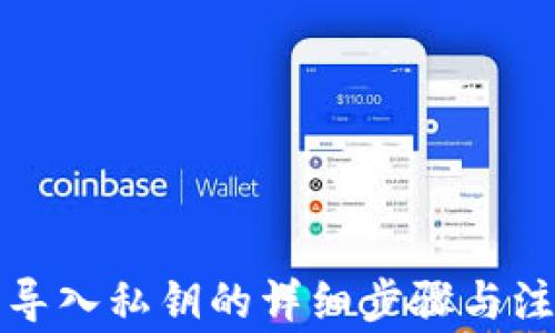 
TP钱包导入私钥的详细步骤与注意事项