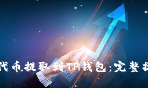 如何将代币提取到TP钱包：完整操作指南