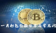 TP钱包一月打包经验分享与