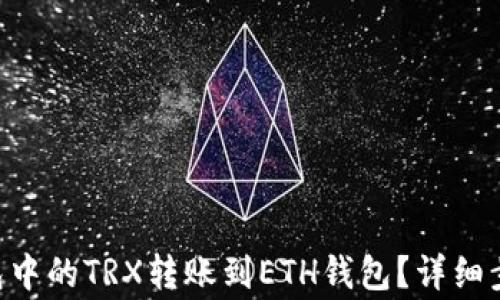 
如何将TRX钱包中的TRX转账到ETH钱包？详细步骤与注意事项