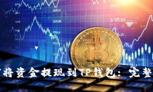 如何将资金提现到TP钱包: 完整指南