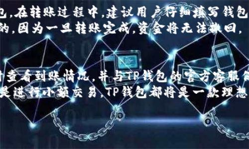    TP钱包提现到银行卡的方法详解  / 
 guanjianci  TP钱包, 提现, 银行卡, 加密货币  /guanjianci 

一、TP钱包简介
TP钱包是一个去中心化的数字资产钱包，支持多种区块链资产的存储、管理和交易。它的用户界面友好，且具有多种功能，如资产管理、交易功能、转账、接收和提现等，受到越来越多投资者的青睐。在加密货币日益普及的今天，用户如何将数字资产转换为法定货币并提取到银行账户中，成为了一个重要的话题。

二、为什么选择TP钱包?
选择TP钱包的用户通常是因为它提供了方便、安全的数字资产管理体验。相较于其他钱包，TP钱包具有以下特点：
1. **多币种支持**：TP钱包支持多种主流加密货币，包括比特币、以太坊、USDT等，用户可以在一个平台上管理多种资产，方便快捷。
2. **安全性**：TP钱包采用行业领先的安全措施，包括私钥完全掌控和多重签名技术，极大程度上保障了用户的资产安全。
3. **用户友好性**：TP钱包的用户界面设计，易于上手，适合各类用户，尤其是新手投资者。
4. **交易功能**：TP钱包不仅支持存储，还提供了丰富的交易功能，用户可以方便地在钱包内部进行加密货币交易。

三、TP钱包提现到银行卡的步骤
提现到银行卡的流程一般包括以下几个步骤：

h41. 登录TP钱包账户/h4
打开TP钱包APP或者去官网，使用你的账号和密码登录。确保输入的信息是准确的，以避免登录失败。

h42. 确认资产余额/h4
在主界面查看你的资产余额，确保你有足够的数字货币可以提现。注意检查余额需要提现的货币种类，以及是否需要转换成法定货币。

h43. 选择提现功能/h4
在TP钱包中找到“提现”或“转账”选项。通常这个选项在钱包主界面的操作菜单中。如果不确定，可以查阅帮助中心或联系客服。

h44. 输入提现金额/h4
在提现设置中，输入你想要提现的金额。注意，有些钱包可能会有最小提现金额限制。

h45. 绑定银行卡/h4
如果你是第一次提现，需要绑定你的银行卡信息。确保你填写的信息准确无误，包括银行名称、银行卡号、持卡人姓名等。

h46. 提交提现申请/h4
确认信息无误后，点击提交申请。系统会提示你确认信息，通常会通过电子邮件或短信发送验证码以确保安全。

h47. 等待审核和到账/h4
提交申请后，TP钱包会对提现申请进行审核。一般情况下，审核时间在1-3个工作日内，审核通过后，资金将会转入你的绑定银行卡中。

四、提现过程中可能遇到的问题
在提现过程中，用户可能会遇到一些常见的问题，包括但不限于：

h41. 提现被拒绝/h4
有时因为账户信息不符、交易异常等原因，提现申请可能会被拒绝。如果遇到这种情况，建议用户查看账户信息是否正确，必要时联系客服进行咨询。

h42. 提现到账延迟/h4
提现后如果未及时到账，可能是因为银行处理时间或其它原因。用户需要耐心等待，同时可以联系TP钱包的客服了解情况。

h43. 银行卡信息未绑定成功/h4
用户在绑定银行卡时，如果遇到信息不匹配、格式错误等问题，可能会导致绑定失败。建议用户仔细检查填写的信息格式是否正确。

h44. 转账手续费问题/h4
不少平台在提现时会收取一定的手续费，该费用会在提现前明确告知用户。如果用户对手续费有疑问，建议提前查明并与客服沟通。

h45. 账户安全问题/h4
如果在提现过程中，用户收到可疑信息或遭遇网络攻击，要保持警惕，确保自身账户安全不受威胁。建议开启双因素认证等安全功能，提高账户的防护等级。

五、常见问题解答

h41. TP钱包支持哪些银行账户提现?/h4
TP钱包通常支持多个国家和地区的主流银行帐号进行提现，具体支持的银行范围会根据用户注册的地区而有所不同。在.APPLICATION的帮助中心或者官方网站上可以找到最新的银行支持列表。一般常见的银行如中国银行、工商银行、建设银行、招商银行等主流银行均会被支持。
用户在进行提现申请时，建议确认一下自己所在地区的银行列表以及对应的业务效率，因为有些银行可能在跨行转账时处理时间较长，让用户仔细阅读相关信息，尽量选择较为靠谱的银行进行操作。

h42. TP钱包提现会产生手续费吗?/h4
TP钱包在提现时通常会收取一定比例的手续费，具体的手续费取决于提现的金额、提现的货币种类以及所在的地区等多方面因素。用户可以在提现申请提交页面或者帮助中心查找相关手续费的详细信息。
提请用户注意：提现手续费可能会有所变动，建议用户在提现前再次确认，避免因手续费影响到实际到账的资金。此外，有些情况下，如果用户推荐其他人使用TP钱包，可能会获得手续费减免的优惠，用户可以留意相关活动。

h43. TP钱包提现到银行卡需要多久?/h4
一般而言，TP钱包提现到银行卡的处理时间为1-3个工作日，具体时间可能因以下因素而异：
1. **银行处理时间**：不同银行处理资金的时间可能会有所不同，有些银行的转账处理速度较快，而有些则需要更长的时间。
2. **提现金额**：大额提现可能需要更长的审核和转账时间，因此用户在提现时可以适度控制金额，选择自己能够接受的时间等待。
3. **假期等特殊情况**：在假期或者其他特殊情况下，银行的转账速度也会受到影响，建议用户提前安排计划，以免出现资金未到账的情况。
如果超过预期到账时间，用户可以联系TP钱包客服进行询问，了解赊账情况。

h44. 如何确保TP钱包的安全?/h4
用户在使用TP钱包时需要重视安全性以保护自己的资产。在使用TP钱包时，可以采取以下策略来确保资产安全：
1. **启用双因素认证**：开启双因素认证后，用户需要提供额外的验证码，使账户更为安全，降低被盗风险。
2. **定期更换密码**：保持密码的安全性定期更换密码，并且使用字母、数字和特殊字符结合的强密码。
3. **定期备份**：用户可以定期备份自己的钱包，通过存储私钥以及钱包助记词等方式，确保在万一丢失设备时能够找回资产。
4. **避免钓鱼网站和可疑链接**：务必提高警惕，确保自己输入信息时是在TP钱包的官方网站上，而非其他可疑平台。

h45. TP钱包是否能与其他钱包相互转账?/h4
TP钱包支持多种数字货币的交易和转账，因此用户可以从其他钱包将数字资产转入TP钱包，也可以将TP钱包内的资产转出到其他钱包。在转账过程中，建议用户仔细填写钱包地址，确保交易信息的准确性，以免造成不可逆的损失。
用户可以在TP钱包的界面中选择“接收”或“转账”功能，进行相应操作。同时，建议用户在进行任何转账时确认对方的接收地址是准确的，因为一旦转账完成，资金将无法撤回。

总结
TP钱包是一个功能强大的数字资产管理工具，提供了便利的提现服务。用户在使用TP钱包进行提现时，需确保所有信息填写准确、及时查看到账情况，并与TP钱包的官方客服保持良好沟通。在未来加密货币的应用中，可靠的钱包服务将极大提升用户的体验和资产的安全性。
借助TP钱包，用户不仅可以轻松存储和管理自己的加密资产，还能便捷地实现数字货币的提现功能。无论是在充实自己的投资组合还是进行小额交易，TP钱包都将是一款理想的数字资产管理工具。

以上是关于TP钱包提现到银行卡的详细介绍，希望能够为您提供帮助与指导。如有其他问题，欢迎继续咨询！