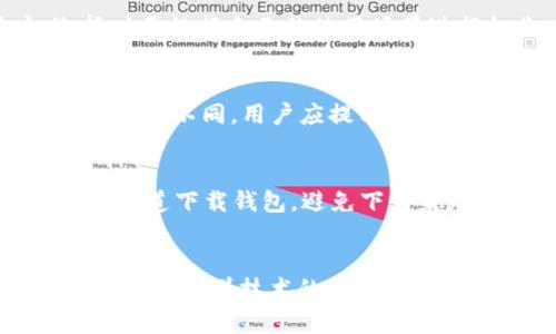  以太坊钱包升级的完整指南：从基础到币圈应用 / 
 guanjianci 以太坊钱包, 升级, 币圈, 加密货币 /guanjianci 

引言
以太坊是一种强大的区块链平台，它不仅用于交易以太币（ETH），而且作为智能合约和去中心化应用（dApps）的基础。随着区块链技术的发展和新功能的推出，确保你的以太坊钱包是最新的变得尤为重要。本文将深入探讨如何升级以太坊钱包，以适应日益发展的币圈，确保用户的资产安全和通过使用新功能提升用户体验。

一、以太坊钱包的类型概述
在深入讨论如何升级以太坊钱包之前，我们需要了解目前存在的几种主要钱包类型：
ul
li软件钱包：这类钱包通常为用户提供方便和灵活性，可以在PC或移动设备上安装。软件钱包可以是桌面钱包，如Exodus或者Mist，也可以是移动钱包，如Trust Wallet或MetaMask。/li
li硬件钱包：硬件钱包如Ledger和Trezor，主要用于存储加密货币私钥，提供了更高的安全性，并且一般不接入互联网，降低了被黑客攻击的风险。/li
li纸钱包：虽然不算是技术上的“钱包”，纸钱包是将私钥和公钥写在纸上存储，这种方式相对简单，但易碎且不方便使用。/li
/ul

二、以太坊钱包升级的重要性
升级以太坊钱包的重要性体现在多个方面：
ul
li安全性提升：随着各种网络攻击的增多，软件和硬件钱包的开发者会定期发布升级以修复漏洞。如果不及时升级，你的资产可能面临被盗的风险。/li
li新功能支持：每次软件更新一般都会包含改善用户体验的新功能。例如，支持新的代币、改进的界面、全新的交易功能等，升级将确保你可以使用这些新特性。/li
li与网络升级保持同步：以太坊网络本身也会进行更新，比如实施“合并”或“分片技术”等。及时更新钱包将确保你能顺畅使用新网络功能。/li
/ul

三、如何升级以太坊钱包
升级以太坊钱包的具体步骤将因你使用的钱包类型而异。以下是对不同钱包类型的详细指南：

h43.1 软件钱包升级/h4
以MetaMask为例：
ol
li打开你的浏览器，并访问MetaMask的官方网站。/li
li查看是否有可用更新通知。如果有，系统会提示你更新。/li
li根据提示进行更新，通常只需要点击“更新”按钮。/li
li在更新完成后，重新启动你的浏览器。/li
/ol
对于其他软件钱包，步骤大致相同，关键在于访问官方渠道进行更新。

h43.2 硬件钱包升级/h4
以Ledger为例：
ol
li下载并安装最新版本的Ledger Live。/li
li将你的Ledger设备连接到电脑并打开Ledger Live。/li
li在主菜单中选择“最新固件”选项，系统将提示你下载最新的固件。/li
li按照说明进行固件更新。/li
li此过程可能需要设备重启，请备份相关数据以防万一。/li
/ol

h43.3 纸钱包升级/h4
纸钱包一般不需要“升级”，但如果你创建了新的加密货币地址或私钥，需要重新生成纸钱包并安全存储。

四、如何选择合适的钱包
选择合适的钱包对于管理你的以太坊资产至关重要，以下是一些选择标准：
ul
li安全性：考虑使用硬件钱包进行长期存储，短期交易可使用软件钱包。/li
li功能性：选择支持多种加密货币和功能的钱包，如交易、质押等。/li
li用户评价：查看其他用户的使用体验与评价，以判断该钱包的稳定性和安全性。/li
li易用性：界面友好、易于操作的钱包将节省你的时间和精力。/li
/ul

五、可能相关问题
h41. 为什么要定期更新以太坊钱包？/h4
定期更新以太坊钱包对维护安全性和功能性至关重要。随着技术的进步和网络的变化，及时更新钱包能够修复漏洞，增强安全壁垒，保证用户的资产不受到攻击。许多最新的升级程序都涉及对新签名算法的支持和大幅度提高的隐私保护策略。

h42. 如果升级失败该怎么办？/h4
在升级过程中，用户可能遇到版本冲突或意外错误。首先，应重启应用程序，再重新尝试升级。如果升级失败依旧，建议备份相关数据并联系官方客服获取支持，以避免损失。这也突显了备份的重要性，确保你在任何情况下都可以恢复钱包。

h43. 硬件钱包与软件钱包有什么不同？/h4
硬件钱包相较于软件钱包，最大优势在于安全性，无需网络连接，减少了黑客入侵的风险。但软件钱包在操作上更为方便，适合频繁交易的用户。选择时需根据自己的使用场景进行权衡。

h44. 以太坊钱包会收取费用吗？/h4
绝大多数以太坊钱包不直接收取使用费用，但在进行交易时，用户需支付“矿工费”作为交易的确认费用。使用不同的钱包，手续费和费用结构可能会有所不同，用户应提前了解。

h45. 如何确保使用钱包的安全？/h4
确保使用以太坊钱包安全的关键在于妥善管理私钥、密码及切勿将这些信息外泄。此外，使用两步验证和定期更新软件也能大幅增加安全性。从官方渠道下载钱包，避免下载来路不明的软件，将进一步确保你的钱包安全。

结论
以太坊钱包的升级是确保你在币圈中保持安全和高效不可或缺的一部分。了解钱包的类型以及如何进行升级是每个加密货币持有者应具备的基本技能。随着技术的发展，持续学习和适应新变化是成功投资的关键。