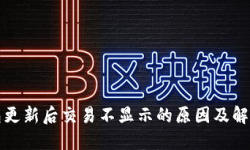 TP钱包更新后交易不显示的原因及解决方法
