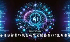 全方位解析TP钱包的节点链接及RPC使用指南