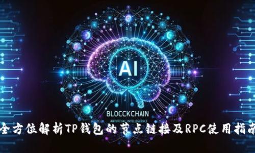 全方位解析TP钱包的节点链接及RPC使用指南