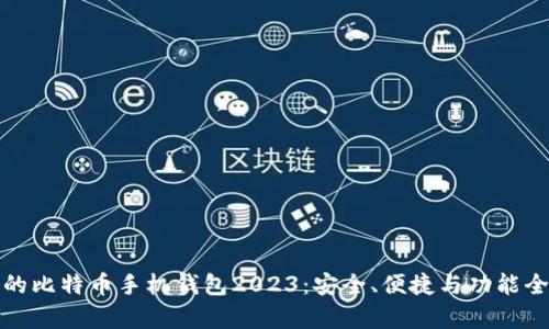 最好的比特币手机钱包2023：安全、便捷与功能全解析