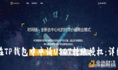 如何在TP钱包中申请USDT转账授权：详细指南