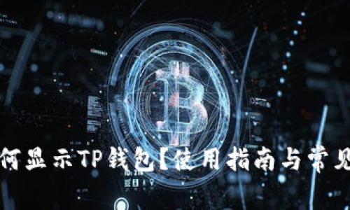 支付宝如何显示TP钱包？使用指南与常见问题解答