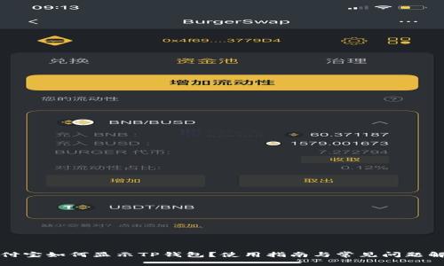 支付宝如何显示TP钱包？使用指南与常见问题解答