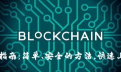 以太坊钱包登录指南：简