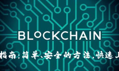 以太坊钱包登录指南：简单、安全的方法，快速上手你的数字资产