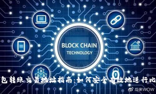 比特币钱包转账交易地址指南：如何安全有效地进行比特币转账