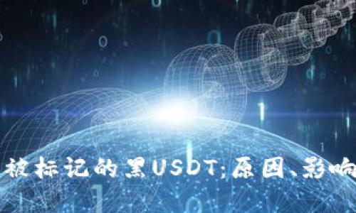 冷钱包收到被标记的黑USDT：原因、影响与解决方案