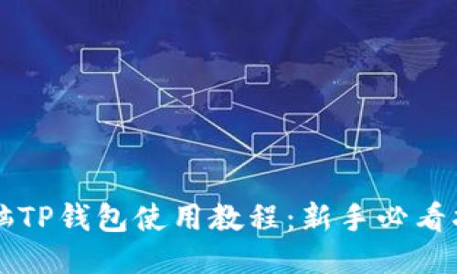 电脑TP钱包使用教程：新手必看指南