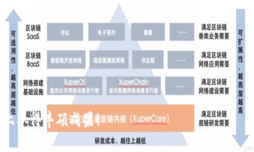   在TP钱包中购买新币的完整指南 / 
 guanjianci TP钱包, 新币购买, 数字货币, 钱包教程 /guanjianci 

在当今的数字货币市场中，TP钱包作为一款流行的数字货币钱包，不仅可以安全地存储各种数字资产，还提供了便捷的方式帮助用户购买新币。如果你正在寻找使用TP钱包购买新币的方式，那么本文将为你提供一个详细的指南，涵盖从创建钱包到安全交易的各个步骤，确保你能顺利完成这一过程。

1. 什么是TP钱包？

TP钱包，全称为Trust Wallet，是一款去中心化的钱包应用，由币安（Binance）团队开发。它支持多种区块链和数以千计的代币，用户可以在一个地方轻松管理自己的数字资产。TP钱包不仅让用户能够存储和转账数字货币，还能够直接通过波场、以太坊及其他区块链进行买卖。其用户友好的界面和高安全性使之成为新手和资深用户的热门选择。

2. TP钱包的功能

TP钱包的功能多种多样，主要包括：
- **资产管理**：支持多种加密货币和代币的管理，包括主流币如比特币、以太坊和各种ERC-20、BEP-20代币。
- **去中心化交易所（DEX）**：用户可以通过内置的DEX直接进行加密货币交易，而无需依赖于集中式交易所。
- **DApp浏览器**：TP钱包提供DApp浏览器，让用户可以访问众多的去中心化应用。
- **安全性**：私钥永远只保存在用户设备上，而不会上传到服务器，从而提高安全性。
- **用户友好界面**：简单直观的界面，使得即使是数字货币新手也能轻松使用。

3. 如何创建TP钱包账户

在 TP 钱包中购买新币的第一步是创建一个账户。这里是详细的步骤：
1. **下载安装**：首先，在你的移动设备上前往指定的应用商店，搜索“TP钱包”并下载安装。
2. **创建钱包**：打开TP钱包应用，选择“创建钱包”。
3. **设置密码**：系统会要求你设置一个钱包密码，这是用来保护你的钱包的安全。
4. **备份助记词**：创建钱包后，系统会生成一组12-24个助记词。务必将它们妥善保存，这些词语是找回钱包的唯一途径。
5. **确认备份**：为确保助记词被正确记录，系统会要求你逐一确认。
完成以上步骤后，TP钱包账户就创建成功了，你可以开始使用钱包功能。

4. 为何选择TP钱包购买新币？

选择TP钱包购买新币的原因有很多：
- **便捷性**：用户可以随时随地轻松进行加密货币交易，无需复杂的操作步骤。
- **多样化选择**：TP钱包除了支持主流币，还能购买许多新兴代币，为用户提供更多的投资机会。
- **去中心化**：保证了用户对自己资产的完全控制，没有中介干预。
- **安全性**：以用户为中心的钱包体验，确保用户的资产不受第三方风险。

5. 在TP钱包中购买新币的具体步骤

在TP钱包中购买新币的步骤相对简单，以下是详细步骤：

1. **确保钱包内有足够的主流币**：一般情况下，购买新币需使用以太坊（ETH）或其他合规币种作为交易对。您可以通过以下方式向您的TP钱包充值：
- **转账**：从其他交易所或钱包中转入主流币。
- **购买**：通过TP钱包的内置功能购买ETH等主流币。

2. **访问去中心化交易市场**：在TP钱包主界面上找到“DEX”或“交易”选项，点击进入去中心化交易市场。

3. **选择想要购买的新币**：在交易市场中，找到你想要购买的新币。可以通过搜索对它进行快速查找。

4. **输入交易数量**：在交易界面，输入你希望购买的新币数量，系统会自动显示所需的主流币金额。

5. **确认交易**：仔细检查交易信息，确保输入无误后，点击“确认交易”。

6. **等待交易完成**：交易确认后，等待区块链确认，完成后你便能在钱包中看到新币的余额。

6. 购买新币的风险管理

尽管TP钱包提供了便利的购买新币工具，但投资数字货币依然存在风险。以下是一些减少风险的建议：
- **研究项目**：在购买新币前，务必进行详尽的调研，了解项目的背景、团队实力和应用前景。
- **设定预算**：设定你的投资预算，并遵循不超过这个预算的原则。
- **不要追涨**：市场波动性大，不要盲目追涨，以免造成亏损。
- **分散投资**：合理分配投资，避免将所有资金投入到单一资产中。

7. 如何保证您的TP钱包安全

确保TP钱包安全至关重要，这里有一些安全建议：
- **保护助记词**：绝不要将助记词泄露给任何人，确保将其保存在安全的位置。
- **启用双重认证**：如果有提供的认证选项，务必启用增强的安全设置。
- **定期更新应用**：确保你的TP钱包应用是最新版本，这样才能享受到最新的安全补丁和功能。
- **遵循安全原则**：切勿在公共Wi-Fi下进行交易，使用VPN更为安全。

8. 常见问题解答

问题一：购买新币需要手续费吗？
是的，在TP钱包中购买新币是需要支付手续费的。这些手续费主要体现在两个方面：
- **交易手续费**：每当你在交易市场中进行买卖，区块链网络会收取一定的交易费用。这笔费用通常是以你交易所用的主流币（如以太坊）进行支付的。这一费用视网络拥堵程度和交易复杂度而异。
- **平台费**：根据币种不同，TP钱包在某些情况下会收取一定的平台费用，通常显示在交易确认时。

问题二：TP钱包支持哪些新币的购买？
TP钱包支持多种新币的购买。主要包括：
- **ERC-20代币**：作为以太坊网络上的代币，大多数新币都属于这一类，用户可通过输入合约地址或直接搜索来查看。
- **BEP-20代币**：在币安智能链上的新币也被支持，旨在提供更低的交易费用和更快的确认时间。
- **平台独立型代币**：根据不同的新项目，可能会有其他平台所发行的代币，为此TP钱包也会进行适时的更新。

问题三：为什么我的购买交易没有即时完成？
在TP钱包中购买新币的交易若未即刻完成，可能有以下几个原因：
- **网络拥堵**：区块链交易需要网络确认，如果网络拥堵，交易处理时间就会延后。
- **Gas费设置不当**：若在设置Gas费用时选择过低，交易可能会被延迟或者未被确认。用户可在交易进行前适时调整Gas费用。
- **错误交易信息**：在交易前需再次确认输入的交易信息，错误信息也可能导致交易未成功。

问题四：如果遗忘助记词怎么办？
助记词是TP钱包的一个关键部分，一旦遗忘，可能会导致无法找回钱包中的资金。因此，用户应采取以下措施：
- **尽量记住**：在创建时，务必记录并妥善保管助记词。可以采用纸质文本记下并存放在安全的地方。
- **不要电子存储**：不建议将助记词保存在电子设备上，以免遭黑客攻击。
- **定期进行备份**：定期检查自己的备份方式，以保证安全和可用性。

问题五：如何选择合适的新币投资？
选择投资新币时，可以遵循以下步骤以降低风险：
- **深度分析项目白皮书**：项目白皮书通常会提供详细说明，包括项目的目的、技术、市场需求及团队背景。
- **观察市场表现**：对比该资产在市场上的表现，考虑其流动性和社群支持。
- **关注技术社区**：加入相关的社交媒体群组，了解其他投资者的观点和分析，获取更多的信息。

通过以上的内容，读者应能清晰了解如何在TP钱包中购买新币，并在实际操作中能够有效规避风险，实现收益最大化。希望你能在数字货币投资的道路上取得丰硕成果！