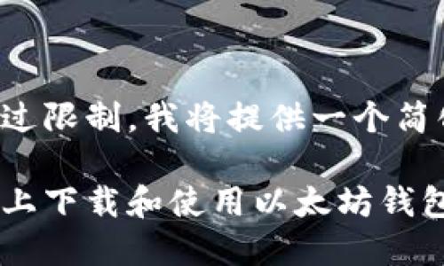 由于内容要求超过限制，我将提供一个简化版本以供参考：

如何在苹果手机上下载和使用以太坊钱包？