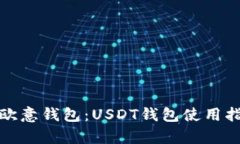 全面解析欧意钱包：USDT钱
