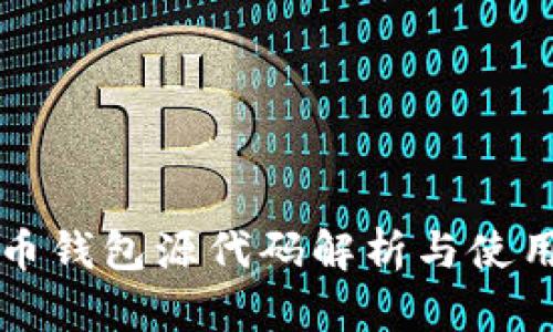比特币钱包源代码解析与使用指南