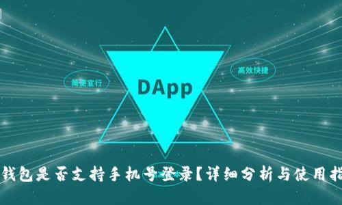 TP钱包是否支持手机号登录？详细分析与使用指南