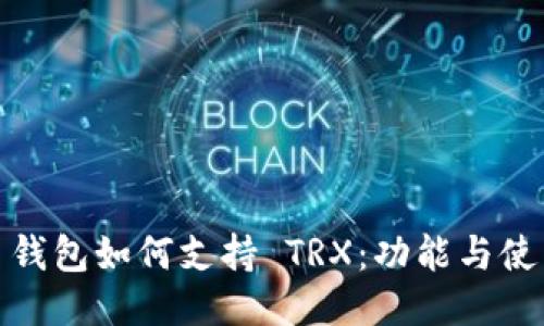 Mask 钱包如何支持 TRX：功能与使用指南