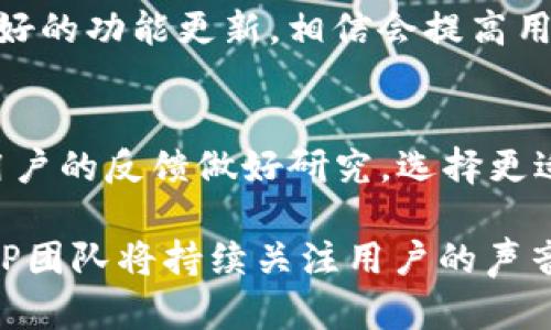   TP钱包新图标解析与用户反馈 / 
 guanjianci TP钱包, 新图标, 用户反馈, 钱包设计 /guanjianci 

在数字货币时代，钱包作为用户进行交易和管理资产的重要工具，越来越受到关注。TP钱包，作为一款颇受欢迎的数字货币钱包，最近推出了它的新图标，这一变化引发了用户和业内专家的广泛讨论。在本文中，我们将深入探讨TP钱包新图标的设计理念、用户反馈及未来趋势，同时也将解答一些相关问题，供读者参考。

TP钱包新图标的设计理念
TP钱包的新图标设计反映了当前数字货币市场的发展趋势和用户体验的需求。首先，我们要注意到，设计师在图标的颜色选择上进行了大胆的创新，采用了一种更为活泼且具未来感的色调，旨在令用户在打开应用时感受到轻松愉快的氛围。色彩的变化，不仅提升了用户的视觉体验，同时也为品牌形象注入了新的活力。

其次，新图标在形状和结构上进行了简化，去掉了一些多余的细节，使得图标更加简洁、易于辨识。这一设计趋势与其他知名数字钱包品牌的设计相一致，目的是在用户心中建立起一种专业、可信赖的形象。简化的设计也意味着在各种设备上，无论是在手机还是平板电脑上，图标的表现都能良好适配，确保用户的使用体验始终如一。

此外，TP钱包的新图标还加入了动态元素，意味着在未来可能会推出更多交互式功能。动态图标可以在用户与应用互动时增加趣味性，进而提高用户的使用频率和忠诚度。这种设计不仅提升了图标的现代感，还为未来的功能更新留足了空间。

用户对TP钱包新图标的反馈
对于任何一款软件或应用的更新，用户反馈都是最关键的参考指标。TP钱包新图标推出后，用户的反响可谓褒贬不一。一部分用户对此表示认可，认为新图标的设计更加符合当前的审美趋势，令人感到耳目一新。很多用户在线上社交平台分享了他们对新logo的赞美，称其色彩鲜艳、设计简约，视觉冲击力强。

然而，也有部分用户表示对新图标并不满意，主要的反馈集中在“习惯”这一点上。他们认为对于长期使用TP钱包的用户而言，突然更换图标难免让人感到不适应，甚至部分用户对品牌形象的认知产生了困惑。有用户建议，虽然频繁更新图标能够吸引新用户，但保持一定的品牌特色和持久性也是十分重要的。

为了更好地了解用户的真实想法，TP团队还开展了一项关于新图标的在线调查。调查中，很多用户表示，希望品牌在进行视觉变更时，能够增加一些时间缓冲，给他们一个适应的过程。同时，也有用户反馈希望今后品牌在更改图标时能附上解释和设计理念的说明，以帮助用户更好地理解和接受这一变化。

TP钱包未来的发展方向
随着数字货币市场的不断变化，TP钱包作为一家领先的数字货币钱包服务提供商，必须时刻保持敏锐的市场洞察力和客户导向。除了新图标的推出，TP钱包在未来也将会更多地关注用户体验和个性化服务的提升。

首先，TP钱包有望推出更多功能，例如整合多种数字货币资产管理、增强安全性及隐私保护、以及提供更多便捷的交易工具，以便于用户更好地管理其数字资产。此外，TP钱包团队可能会考虑与一些知名的金融机构或技术公司进行合作，以进一步提升其服务能力和市场竞争力。

其次，品牌将在提升用户体验的道路上继续努力。例如，有计划推出个性化的界面设计，允许用户根据自己的喜好定制钱包的外观与使用功能，这将使用户在使用时感受到更高的参与度和互动性。同时，团队还会密切关注用户反馈意见，根据用户的需求不断产品功能，确保用户所需的各种功能都能得到满足。

最后，TP钱包还可能会在社区建设上加大投入，通过增强与用户的沟通，了解他们的需求及意见，进一步构建良好的品牌形象和用户忠诚度。品牌可以通过组织线上线下活动，鼓励用户参与，分享他们对TP钱包的使用体验和建议，从而实现品牌与用户之间更加紧密的联系。

相关问题解答

1. TP钱包新图标换了有什么原因？
可能是因为市场环境的变化、用户的需求变化以及品牌形象的更新。企业常常需要通过视觉变化来适应快速发展的市场，提高与用户的联系，展现出与时俱进的姿态。新图标能够吸引新用户的注意，也能更新老用户的体验感，体现出公司在设计趋势方面的敏锐度。

2. 如何评价TP钱包的新图标设计？
可以从多个维度来评价。首先是视觉吸引力，包括色彩、形状、构图等方面。其次是实用性，是否能在各种设备上清晰呈现。最后，品牌的一致性也是评价的一部分，新的设计是否与品牌的核心理念保持一致。用户反馈、设计团队的思考过程和行业趋势都是重要的评价依据。

3. 用户对新图标有何困惑？
用户的困惑多涉及到品牌认同和使用习惯的突然转变。习惯于旧图标的用户可能会在识别和应用上遇到一些困难，特别是在初期使用阶段。此外，不同用户对品牌的理解也可能会受到新图标的影响，导致对品牌信任感的浅薄。

4. TP钱包新图标如何影响用户的使用体验？
新图标的引入可能影响用户的初始认知，短期内会导致用户的不适应感，但长期来说如果设计得当，会逐渐形成更好的品牌印象。如果图标设计搭配良好的功能更新，相信会提高用户的整体使用体验。此外，图标的新颖性可能引发更高的下载和使用率，这对品牌推广及用户留存都是有积极影响的。

5. TP钱包未来会有更多图标更新吗？
在行业变化迅速的情况下，TP钱包有可能会考虑定期进行视觉形象的更新，以适应市场的需求和用户的口味。不过，在进行新图标更新时，品牌需要对用户的反馈做好研究，选择更适合的时机，保持设计的一致性和品牌形象的稳定性。

综上所述，TP钱包的新图标虽引发了一些不同的反馈与讨论，但它的设计理念和未来发展方向显示出品牌对于数字货币市场变化的敏感度和适应性。TP团队将持续关注用户的声音，不断产品，为用户提供更好的服务和体验。随着用户基数的增长和市场的变化，TP钱包仍需保持创新与适应，不断提升其市场竞争力。