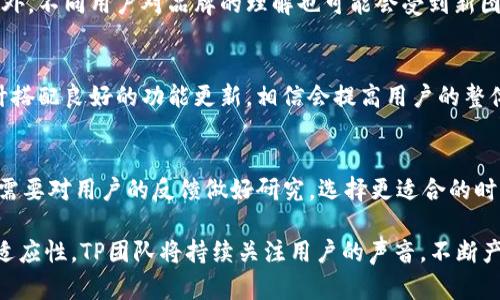   TP钱包新图标解析与用户反馈 / 
 guanjianci TP钱包, 新图标, 用户反馈, 钱包设计 /guanjianci 

在数字货币时代，钱包作为用户进行交易和管理资产的重要工具，越来越受到关注。TP钱包，作为一款颇受欢迎的数字货币钱包，最近推出了它的新图标，这一变化引发了用户和业内专家的广泛讨论。在本文中，我们将深入探讨TP钱包新图标的设计理念、用户反馈及未来趋势，同时也将解答一些相关问题，供读者参考。

TP钱包新图标的设计理念
TP钱包的新图标设计反映了当前数字货币市场的发展趋势和用户体验的需求。首先，我们要注意到，设计师在图标的颜色选择上进行了大胆的创新，采用了一种更为活泼且具未来感的色调，旨在令用户在打开应用时感受到轻松愉快的氛围。色彩的变化，不仅提升了用户的视觉体验，同时也为品牌形象注入了新的活力。

其次，新图标在形状和结构上进行了简化，去掉了一些多余的细节，使得图标更加简洁、易于辨识。这一设计趋势与其他知名数字钱包品牌的设计相一致，目的是在用户心中建立起一种专业、可信赖的形象。简化的设计也意味着在各种设备上，无论是在手机还是平板电脑上，图标的表现都能良好适配，确保用户的使用体验始终如一。

此外，TP钱包的新图标还加入了动态元素，意味着在未来可能会推出更多交互式功能。动态图标可以在用户与应用互动时增加趣味性，进而提高用户的使用频率和忠诚度。这种设计不仅提升了图标的现代感，还为未来的功能更新留足了空间。

用户对TP钱包新图标的反馈
对于任何一款软件或应用的更新，用户反馈都是最关键的参考指标。TP钱包新图标推出后，用户的反响可谓褒贬不一。一部分用户对此表示认可，认为新图标的设计更加符合当前的审美趋势，令人感到耳目一新。很多用户在线上社交平台分享了他们对新logo的赞美，称其色彩鲜艳、设计简约，视觉冲击力强。

然而，也有部分用户表示对新图标并不满意，主要的反馈集中在“习惯”这一点上。他们认为对于长期使用TP钱包的用户而言，突然更换图标难免让人感到不适应，甚至部分用户对品牌形象的认知产生了困惑。有用户建议，虽然频繁更新图标能够吸引新用户，但保持一定的品牌特色和持久性也是十分重要的。

为了更好地了解用户的真实想法，TP团队还开展了一项关于新图标的在线调查。调查中，很多用户表示，希望品牌在进行视觉变更时，能够增加一些时间缓冲，给他们一个适应的过程。同时，也有用户反馈希望今后品牌在更改图标时能附上解释和设计理念的说明，以帮助用户更好地理解和接受这一变化。

TP钱包未来的发展方向
随着数字货币市场的不断变化，TP钱包作为一家领先的数字货币钱包服务提供商，必须时刻保持敏锐的市场洞察力和客户导向。除了新图标的推出，TP钱包在未来也将会更多地关注用户体验和个性化服务的提升。

首先，TP钱包有望推出更多功能，例如整合多种数字货币资产管理、增强安全性及隐私保护、以及提供更多便捷的交易工具，以便于用户更好地管理其数字资产。此外，TP钱包团队可能会考虑与一些知名的金融机构或技术公司进行合作，以进一步提升其服务能力和市场竞争力。

其次，品牌将在提升用户体验的道路上继续努力。例如，有计划推出个性化的界面设计，允许用户根据自己的喜好定制钱包的外观与使用功能，这将使用户在使用时感受到更高的参与度和互动性。同时，团队还会密切关注用户反馈意见，根据用户的需求不断产品功能，确保用户所需的各种功能都能得到满足。

最后，TP钱包还可能会在社区建设上加大投入，通过增强与用户的沟通，了解他们的需求及意见，进一步构建良好的品牌形象和用户忠诚度。品牌可以通过组织线上线下活动，鼓励用户参与，分享他们对TP钱包的使用体验和建议，从而实现品牌与用户之间更加紧密的联系。

相关问题解答

1. TP钱包新图标换了有什么原因？
可能是因为市场环境的变化、用户的需求变化以及品牌形象的更新。企业常常需要通过视觉变化来适应快速发展的市场，提高与用户的联系，展现出与时俱进的姿态。新图标能够吸引新用户的注意，也能更新老用户的体验感，体现出公司在设计趋势方面的敏锐度。

2. 如何评价TP钱包的新图标设计？
可以从多个维度来评价。首先是视觉吸引力，包括色彩、形状、构图等方面。其次是实用性，是否能在各种设备上清晰呈现。最后，品牌的一致性也是评价的一部分，新的设计是否与品牌的核心理念保持一致。用户反馈、设计团队的思考过程和行业趋势都是重要的评价依据。

3. 用户对新图标有何困惑？
用户的困惑多涉及到品牌认同和使用习惯的突然转变。习惯于旧图标的用户可能会在识别和应用上遇到一些困难，特别是在初期使用阶段。此外，不同用户对品牌的理解也可能会受到新图标的影响，导致对品牌信任感的浅薄。

4. TP钱包新图标如何影响用户的使用体验？
新图标的引入可能影响用户的初始认知，短期内会导致用户的不适应感，但长期来说如果设计得当，会逐渐形成更好的品牌印象。如果图标设计搭配良好的功能更新，相信会提高用户的整体使用体验。此外，图标的新颖性可能引发更高的下载和使用率，这对品牌推广及用户留存都是有积极影响的。

5. TP钱包未来会有更多图标更新吗？
在行业变化迅速的情况下，TP钱包有可能会考虑定期进行视觉形象的更新，以适应市场的需求和用户的口味。不过，在进行新图标更新时，品牌需要对用户的反馈做好研究，选择更适合的时机，保持设计的一致性和品牌形象的稳定性。

综上所述，TP钱包的新图标虽引发了一些不同的反馈与讨论，但它的设计理念和未来发展方向显示出品牌对于数字货币市场变化的敏感度和适应性。TP团队将持续关注用户的声音，不断产品，为用户提供更好的服务和体验。随着用户基数的增长和市场的变化，TP钱包仍需保持创新与适应，不断提升其市场竞争力。