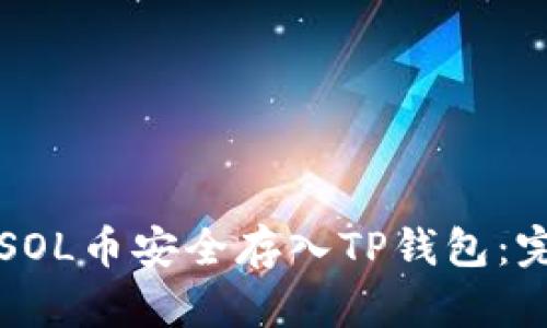 如何将SOL币安全存入TP钱包：完整指南