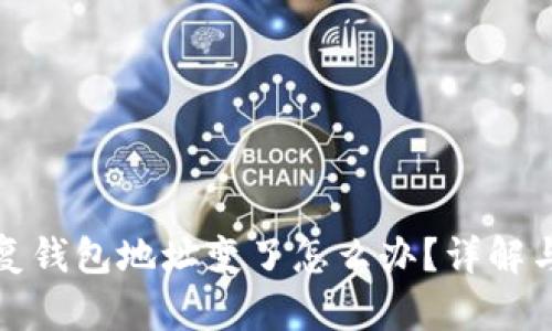 助记词恢复钱包地址变了怎么办？详解与解决方案