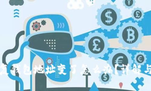 助记词恢复钱包地址变了怎么办？详解与解决方案