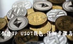 如何创建TP USDT钱包：详细