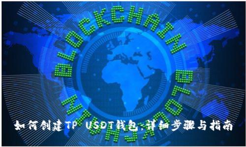 如何创建TP USDT钱包：详细步骤与指南