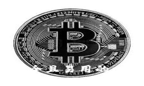 如何选择安全且易用的比特币钱包？