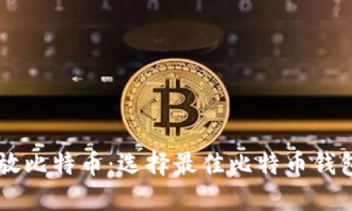 用什么钱包放比特币：选择最佳比特币钱包的全面指南