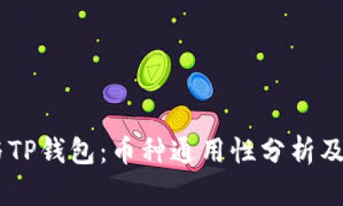 IM钱包与TP钱包：币种通用性分析及使用指南