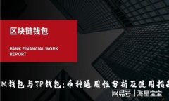 IM钱包与TP钱包：币种通用性分析及使用指南