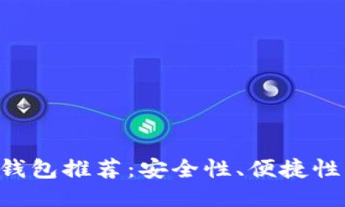 2023年最佳USDT币钱包推荐：安全性、便捷性与功能性的全面评测