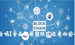 USDT钱包转账安全吗？全面