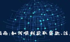 沃钱包贷款申请指南：如