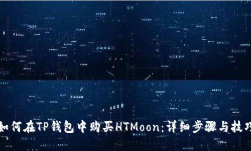 如何在TP钱包中购买HTMoon：详细步骤与技巧